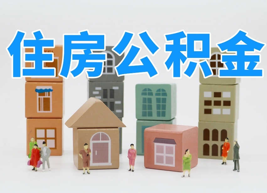 孟津2025重庆公积金提取代办（孟津重庆公积金提取需要什么手续）